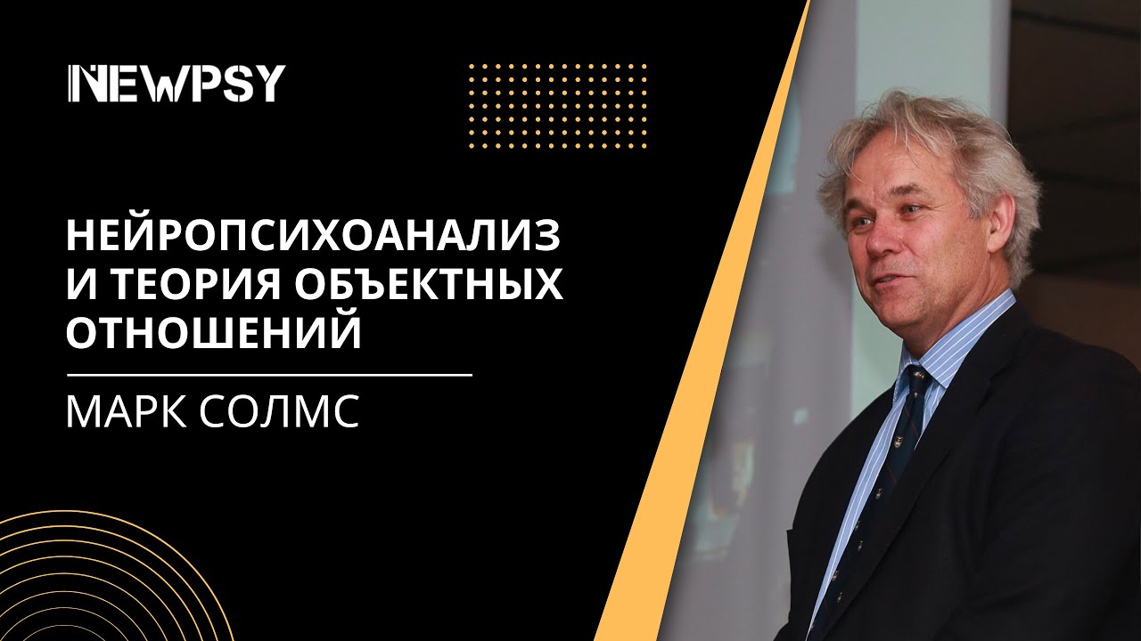 Нейропсихоанализ и теория объектных отношений. Марк Солмс - YouTube