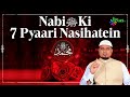 Nabi  ki 7 pyaari nasihatein by shaikh sanaullah madani iplus tv