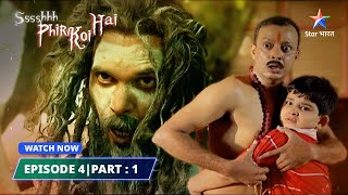 EPISODE-4 PART 01 | श्श्श्श् फिर कोई है | Ssshhhh Phir Koi Hai 03 | Katkanand #starbharat