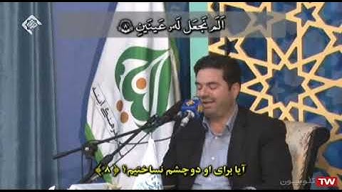 الفجر 27~30 والبلد #تلاوة قوية # القارئ حميد رضا أحمدي وفا