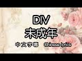[cc] DIV – 未成年 中文字幕/中国語(繁体字)歌詞/Chinese lyrics
