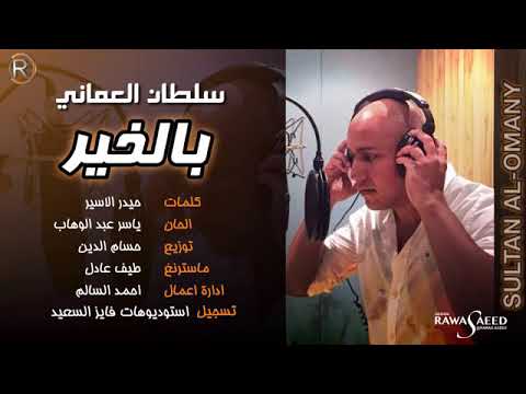 سلطان العماني بل خير مامذكور انا