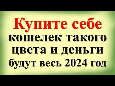 Купите себе кошелек цвета под знак зодиака и запомните эту цифру и деньги будут весь 2024 год