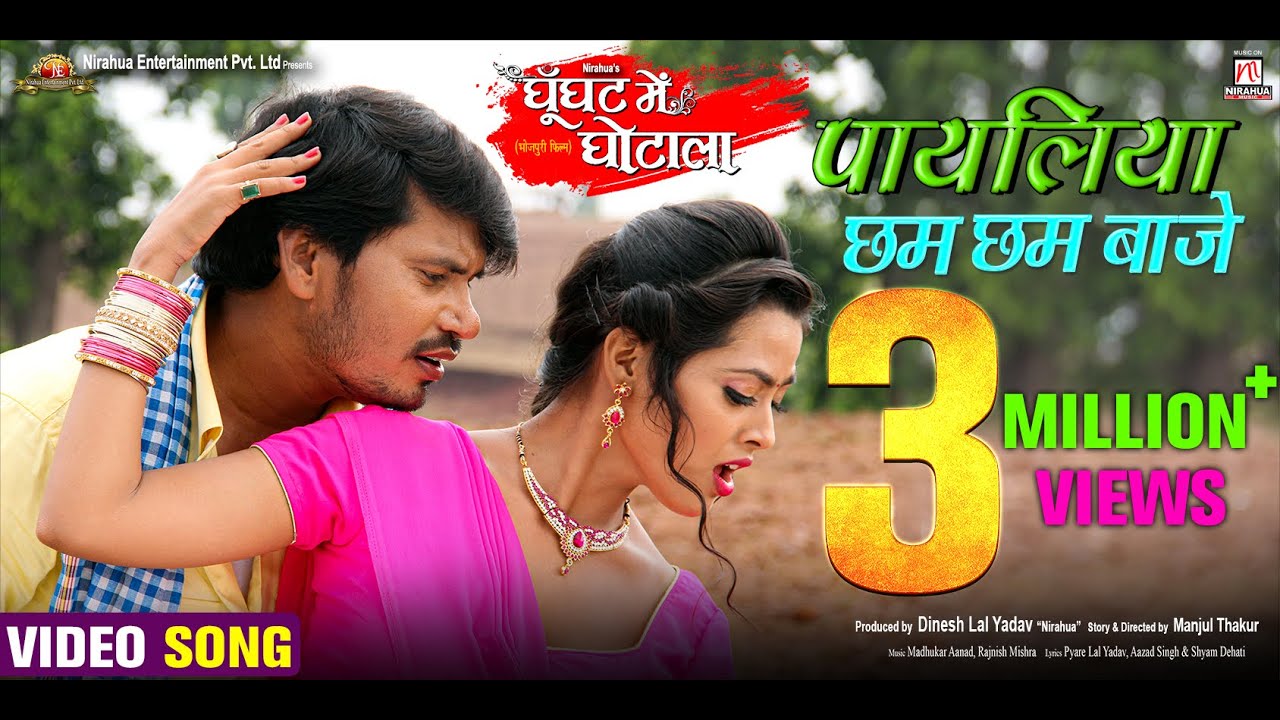 Payaliya Chham Chham Baje  Movie Full Song  Ghoonghat Mein Ghotala  Pravesh Lal YadavRicha Dixit