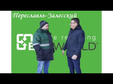 🚯 Как разбогатеть на отходах - база EcoWorld по переработке вторсырья Переславль-Залесский