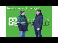 🚯 Как разбогатеть на отходах - база EcoWorld по переработке вторсырья Переславль-Залесский