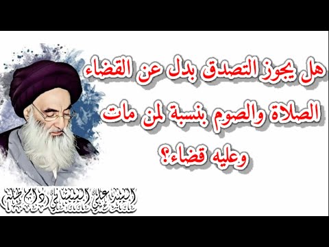 هل يجوز التصدق بدل عن القضاء الصلاة والصوم بنسبة لمن مات وعليه قضاء السيد علي السيستاني دام ظله