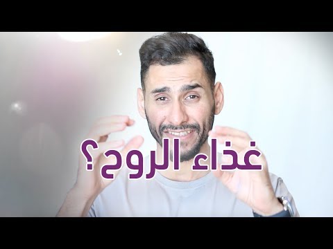 خليها عادة ٤ غذاء الروح