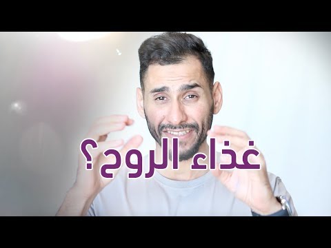 فيديو: ما هو الطعام الروحي