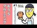 じゃがいもとさつまいも＃１「おうちグルーミング」