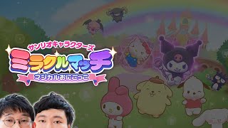 はるうらら🦑【サンリオキャラクターズ ミラクルマッチ マジカルおにごっこ念仏＃１】