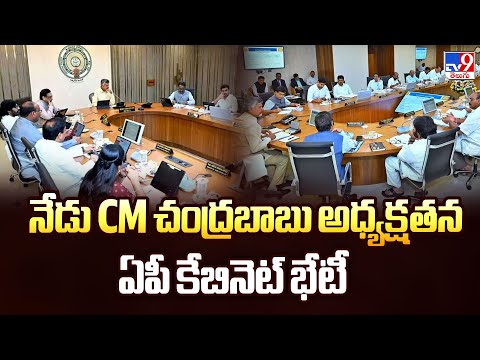 నేడు CM చంద్రబాబు అధ్యక్షతన ఏపీ కేబినెట్ భేటీ | AP Cabinet Meeting - TV9 - TV9