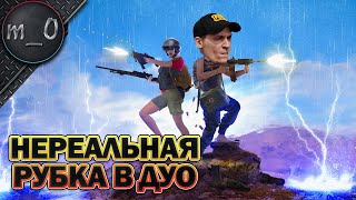 Нереальная рубка в Дуо / Максимум активности / BEST PUBG