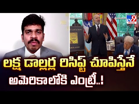 New H1B Visa Fees : లక్ష డాల్లర్ల రిసిప్ట్ చూపిస్తేనే అమెరికా లోకి ఎంట్రీ..! - TV9 - TV9