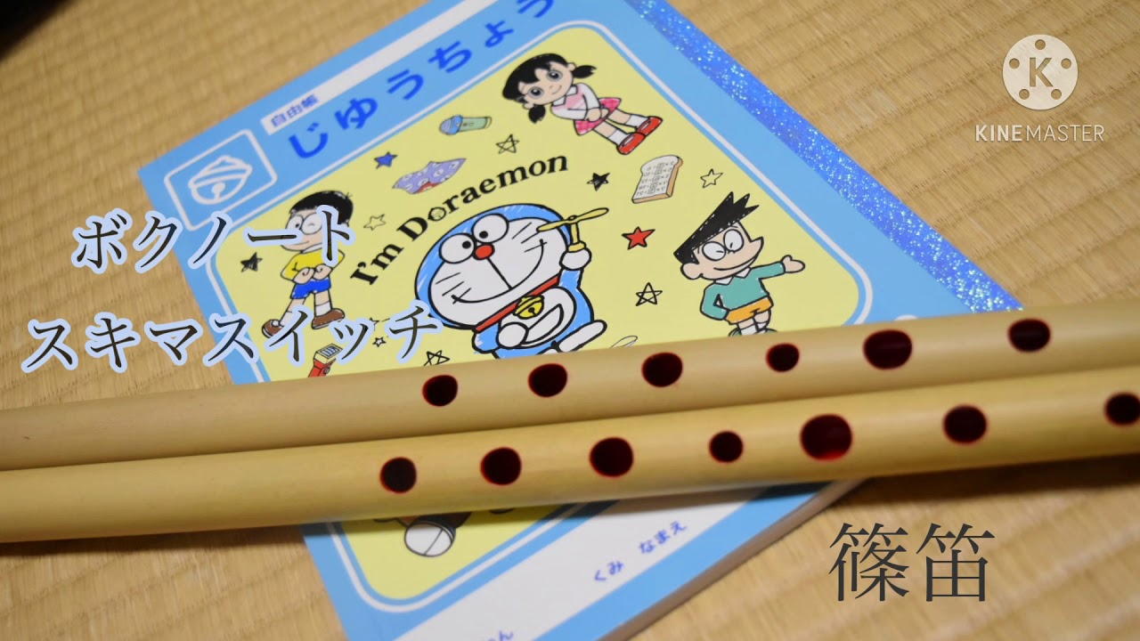 篠笛 映画 ドラえもん のび太の恐竜06 主題歌 ボクノート スキマスイッチ Doraemon Youtube