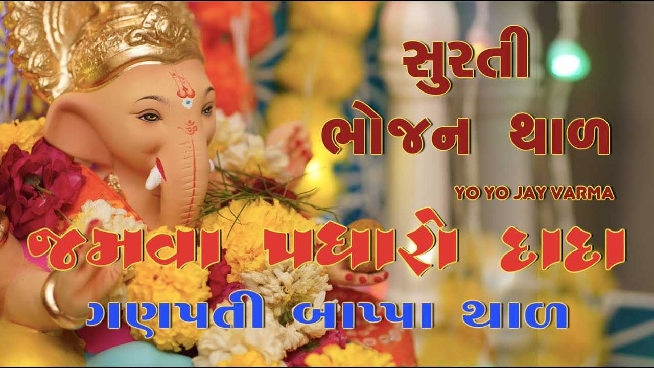         By Yo Yo Jay Varma  Jamva Padharo Dada  Ganpati Bappa Thaal