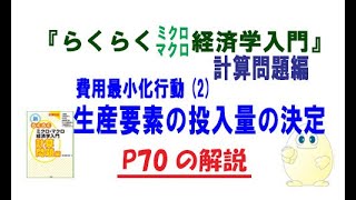 「新らくらくミクロマクロ経済学入門 計算問題編」P70,「費用最小の生産要素の投入量の決定」講師：茂木喜久雄