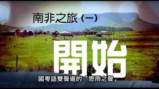 电视节目 TV1337 南非之旅（一）~ 开始 The South Africa Series (1) - Before The Journey (HD 国语/Eng Subtitle) (非洲系列)