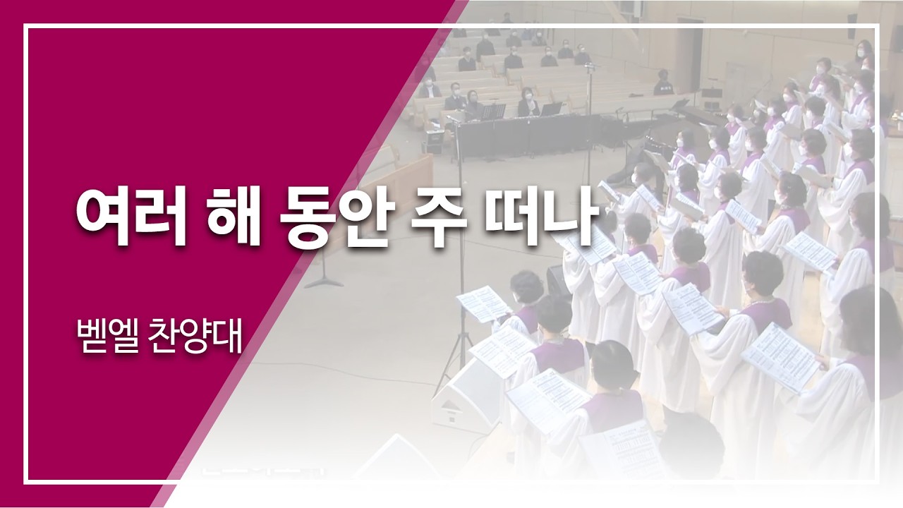 범어교회 벧엘 찬양대 - 여러 해 동안 주 떠나