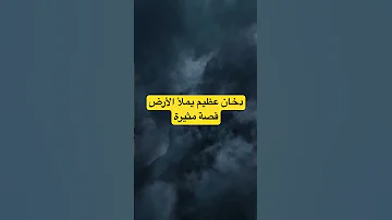دخان عظيم يملأ الأرض كلها فيموت كل مؤمن ما مصير كل كافر الاسلام قصص تاريخ اكسبلور مسلمين 