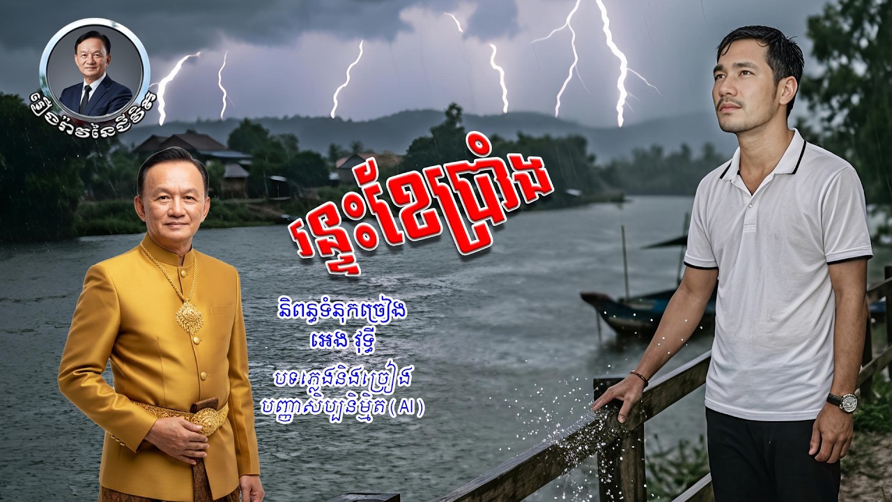 បទៈ រន្ទះខែប្រាំង ( Lightning of the dry month ) - YouTube