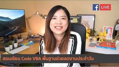 Ep.3 Live สอนเขียน Code VBA พื้นฐานช่วยลดงานประจำวัน การใช้ For Loop