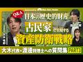 【Q&A】日本の歴史的財産「古民家」で実現する資産防衛戦略|大木代表・渡邊税理士への質問集PART3