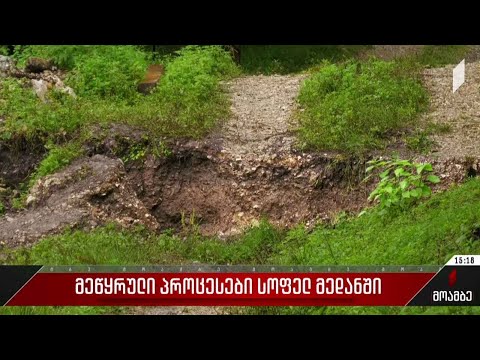 მეწყრული პროცესები სოფელ მედანში