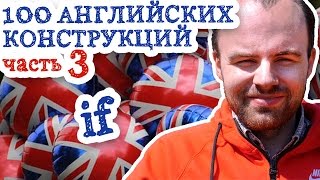видео: 100 английских конструкций Часть 3 if английская грамматическая конструкция картинка: 100 английских конструкций Часть 3 if английская грамматическая конструкция