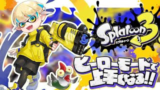 【スプラトゥーン3】ヒーローモード……俺モードってｺﾄ!?!?!?【にじさんじ/緋八マナ】