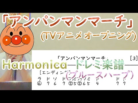 アンパンマンマーチ ドレミ楽譜 ハーモニカ ブルースハープ Tvアニメ アンパンマン オープニング Harmonica Anpanman Op Tab Youtube