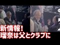 瑠奈容疑者は父親とクラブに行っていた！サツ害する人間を物色していたのか！ススキノ首切断事件☆最新情報！