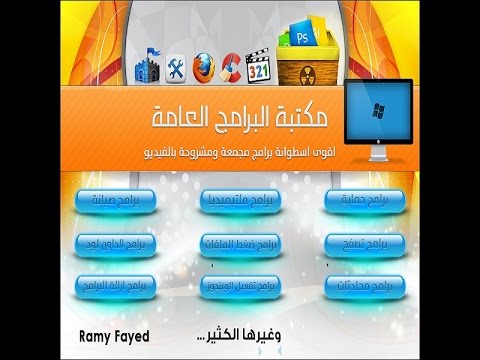 تحميل أسطوانة مكتبة البرامج العامة أكبر تجميعة للبرامج المشروحة والمفعلة بروابط مباشرة