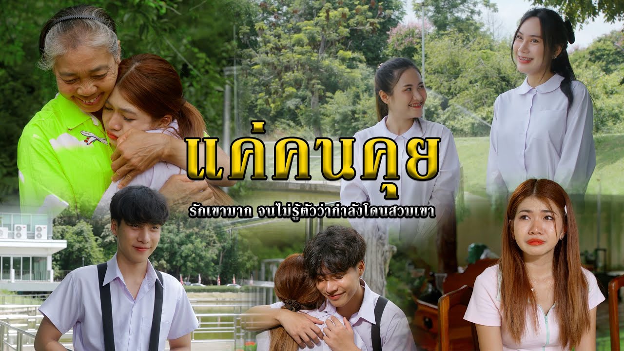 แค่คนคุย l หนังสั้นไทแบนด์ EP253