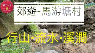 遊香港 郊遊馬游塘村 行山·流水·溪澗 吸收新鮮空氣