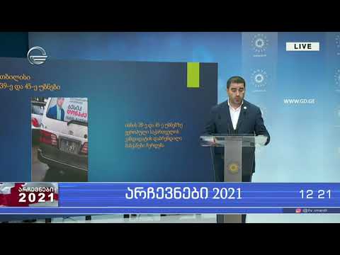 შალვა პაპუაშვილის ბრიფინგი