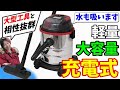 コンセントが無い掃除機！ガレージの必需品【サンドブラストに最適】