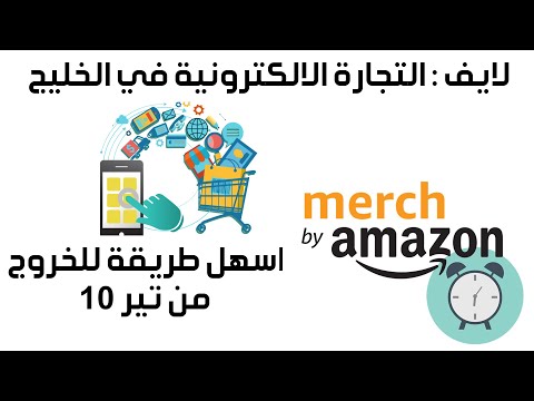 لايف التجارة الالكترونية في الخليج و اسهل طريقة للخروج من تير 10 ميرش باي امازون