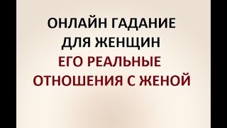 ЕГО РЕАЛЬНЫЕ ОТНОШЕНИЯ С ЖЕНОЙ? ГАДАНИЕ ДЛЯ ЖЕНЩИН. Онлайн Таро гадание. ЕГО РЕАЛЬНЫЕ ОТНОШЕНИЯ С ЖЕНОЙ? ГАДАНИЕ ДЛЯ ЖЕНЩИН. Онлайн Таро гадание.