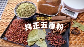 自制味道纯正又新鲜的传统五香粉，经典配方告诉你，做一次吃一年，学会再也不吃买的了