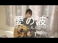 【波よ聞いてくれ】「愛の波/マカロニえんぴつ」弾き語り  covered by栞音