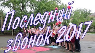 Последний звонок 2017 г Южноуральск Школа 6 Последний звонок 2017 г Южноуральск Школа 6