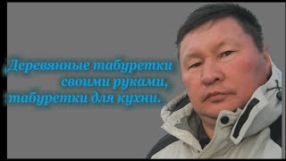 видео Табуретки для кухни