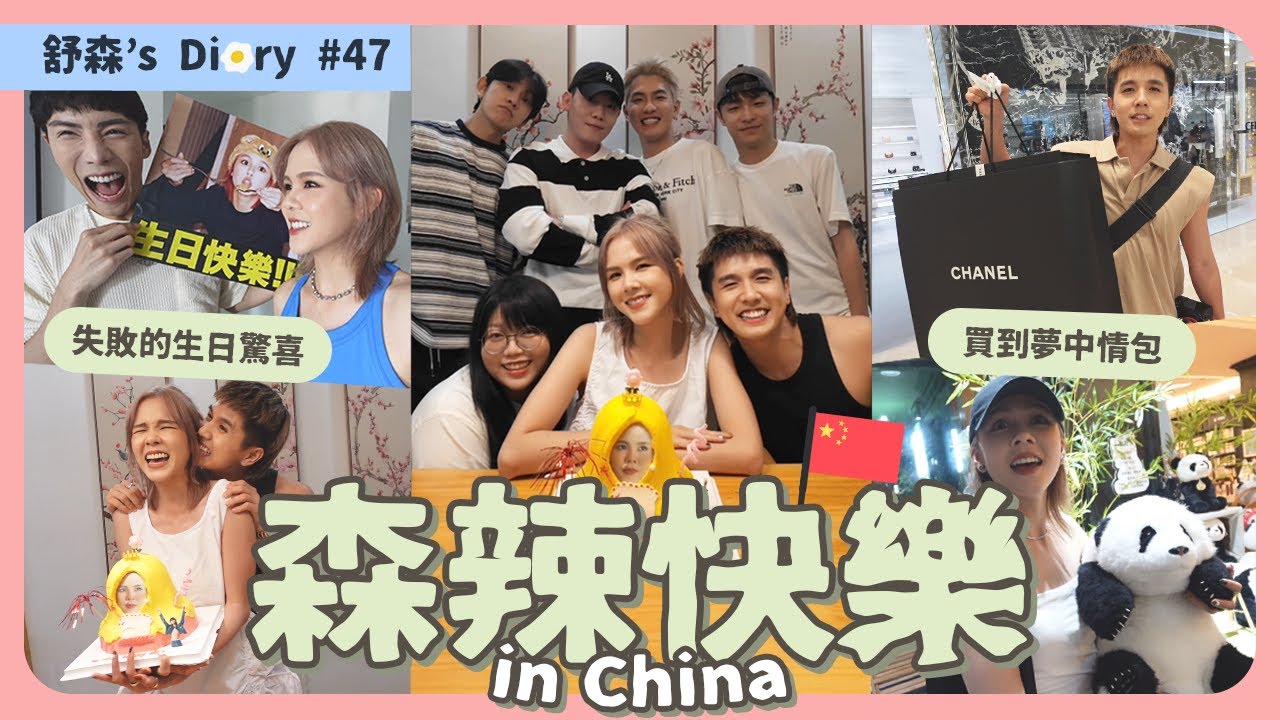 祝我生日快樂🎂 終於在中國找到我的食物了！【舒森’s Diary#47】