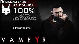 «Vampyr» - Ложная цель