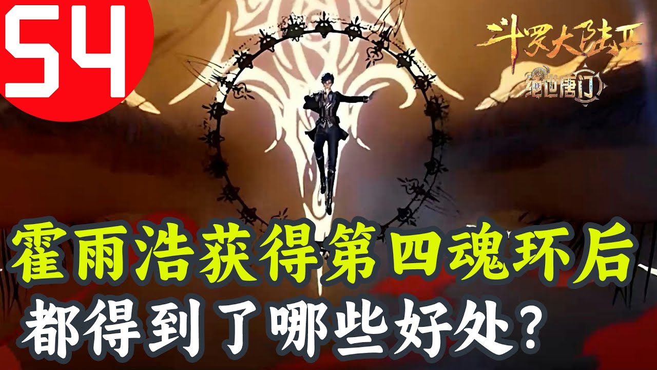 斗罗大陆2绝世唐门:霍雨浩获得了第四魂环后,都得到了哪些好处? - YouTube