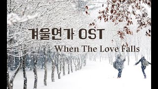 겨울연가 ost (Winter Sonata OST) - When The Love Falls 겨울