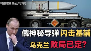 俄罗斯出动王牌导弹，产品305航弹亮相基辅，乌克兰再受重创