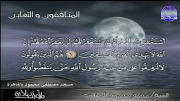 ما تيسر من سور ♣ التغابن والمنافقون ♣  ابداعية القارئ العملاق // محمد محمود الطبلاوي | HD