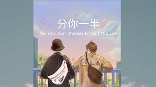 [Chinese/Thaisab] 不是花火呀-分你一半 fen ni yi ban | เเปลไทย